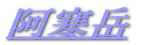 阿寒岳 