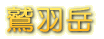 鷲羽岳 